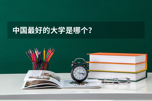 中国最好的大学是哪个?
