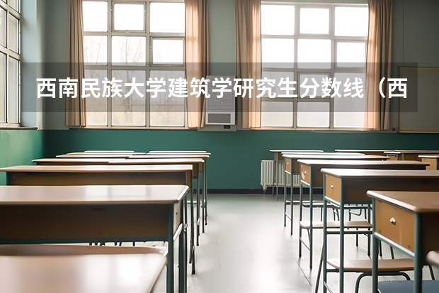 西南民族大学建筑学研究生分数线（西南民族大学美术预科班分数线）
