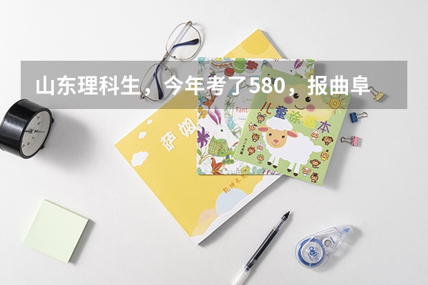 山东理科生，今年考了580，报曲阜师范大学二本数学与应用数学把握大吗？