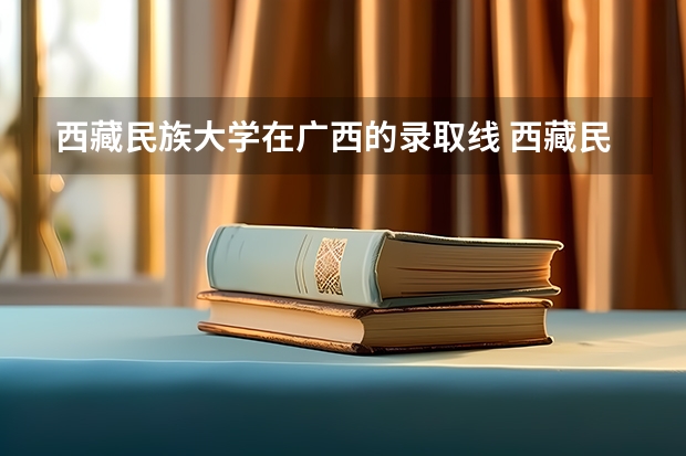 西藏民族大学在广西的录取线 西藏民族大学考研调剂分数线