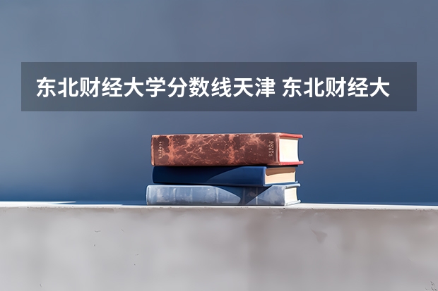 东北财经大学分数线天津 东北财经大学专升本录取分数线