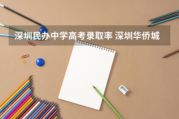 深圳民办中学高考录取率 深圳华侨城中学高考成绩