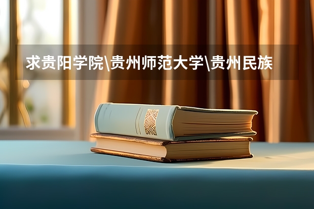 求贵阳学院\贵州师范大学\贵州民族学院\贵州财经学院\贵州大学最近三年二本分数线?（贵州考生500分，理科，全省三万五千名左右，有没有可以试着填报的符合国家专项计划的大学）