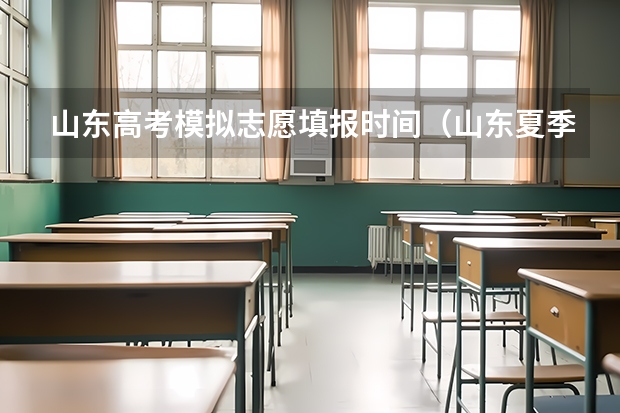 山东高考模拟志愿填报时间（山东夏季高考专科志愿填报时间）