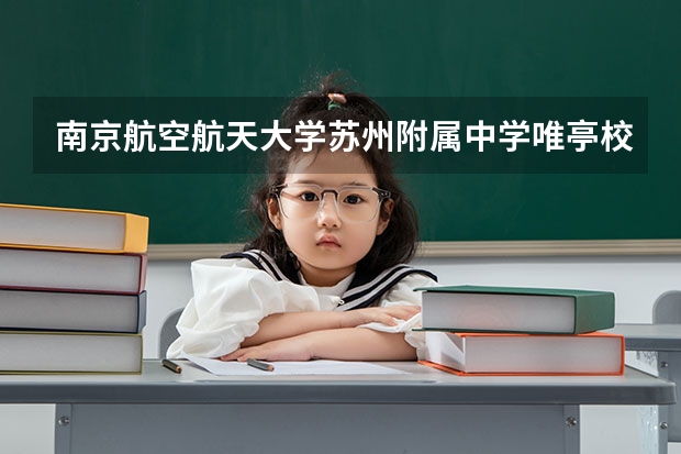 南京航空航天大学苏州附属中学唯亭校区升学率（南航附中高考成绩）