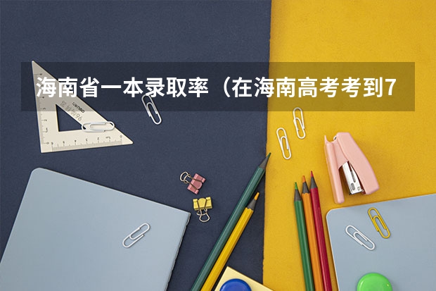 海南省一本录取率（在海南高考考到710分以上难度大不大？怎样才能考上？）