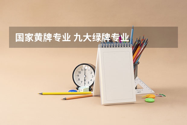 国家黄牌专业 九大绿牌专业