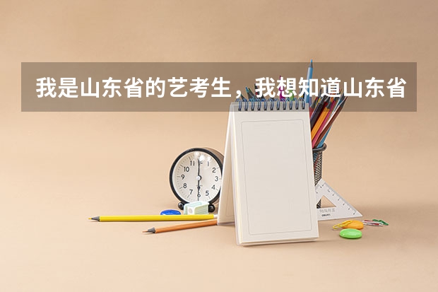 我是山东省的艺考生，我想知道山东省公办的三本学校招收艺术理的学校有哪些 ，文化课的成绩是多少？谢谢