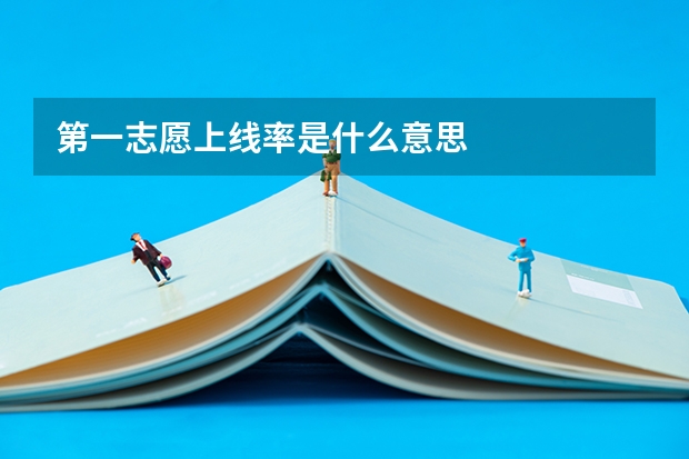 第一志愿上线率是什么意思
