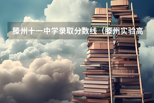 滕州十一中学录取分数线（滕州实验高中录取分数线）