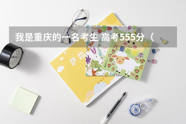 我是重庆的一名考生 高考555分（离一本线差2分） 大家能推荐个好的2本学校吗（在南方 最好在重庆 上海）