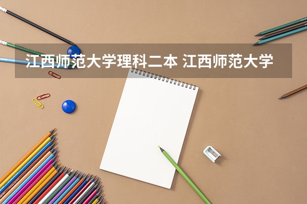 江西师范大学理科二本 江西师范大学是一本还是二本院校