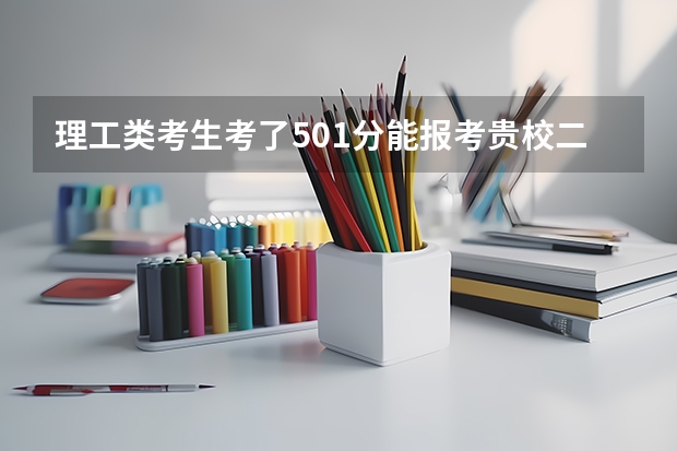理工类考生考了501分能报考贵校二本征集志愿吗