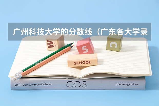广州科技大学的分数线（广东各大学录取分数2023）