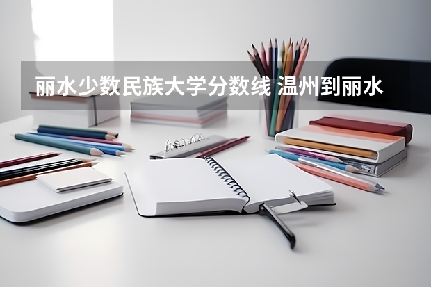 丽水少数民族大学分数线 温州到丽水景宁少数民族旅游详解