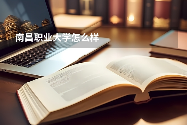 南昌职业大学怎么样