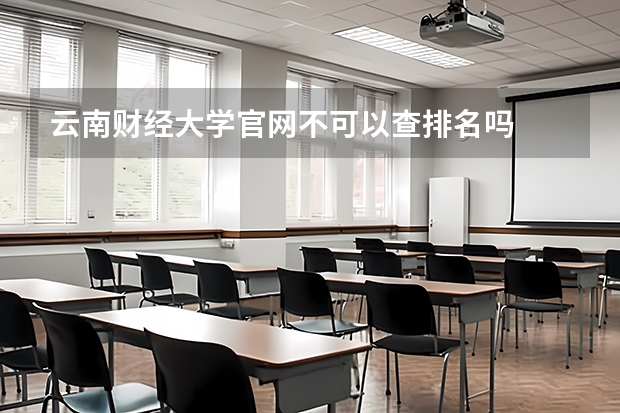 云南财经大学可以吗（云南财经大学好不好,学姐说） 云南财经大学可以吗（云南财经大学好不好

,学姐说）《云南财经大学进得去吗》 财经新闻