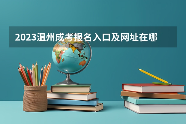 2023温州成考报名入口及网址在哪里找？
