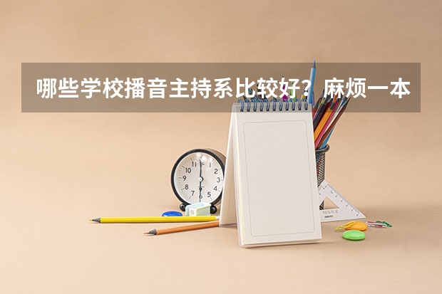 哪些学校播音主持系比较好？麻烦一本二本三本分开列举！