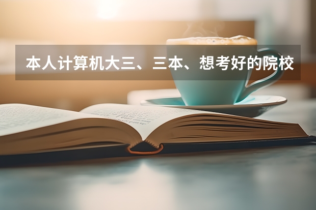 本人计算机大三、三本、想考好的院校研究生然后根据新加坡EPEC去工作、爸爸在新加坡工作、不知道具体怎么