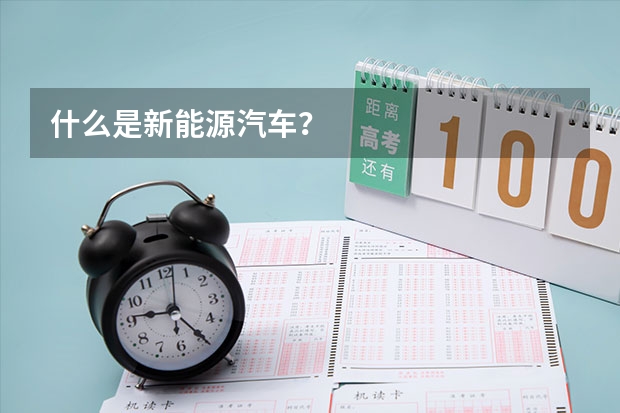 什么是新能源汽车？