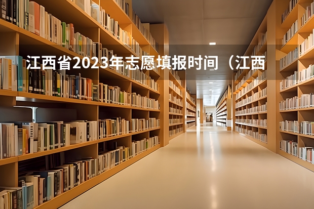 江西省2023年志愿填报时间（江西省高考志愿公布时间表）