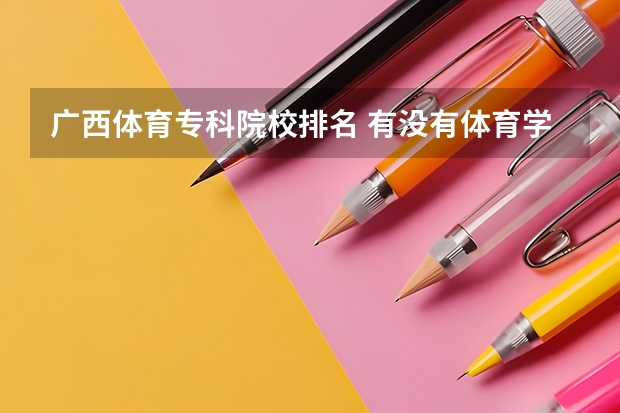 广西体育专科院校排名 有没有体育学院的排名榜？