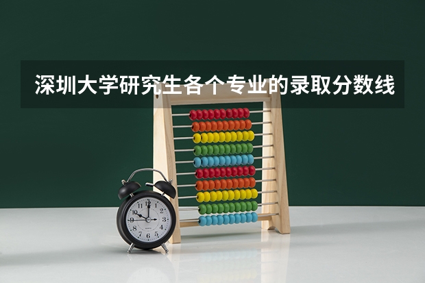 深圳大学研究生各个专业的录取分数线是多少？