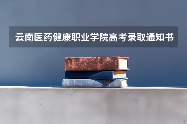 云南医药健康职业学院高考录取通知书什么时候发放,附EMS快递查询方法