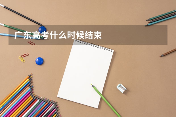 广东高考什么时候结束