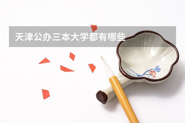 天津公办三本大学都有哪些