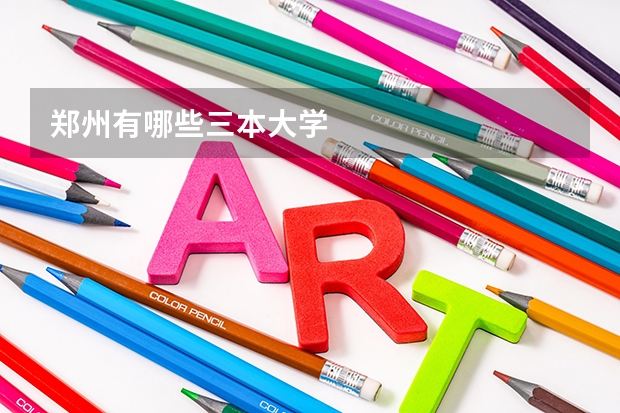 郑州有哪些三本大学