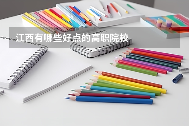 江西有哪些好点的高职院校