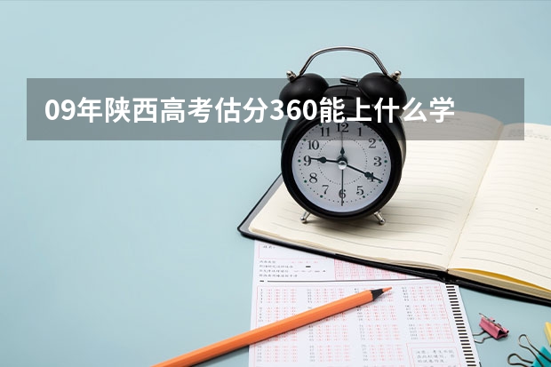 09年陕西高考估分360能上什么学校?