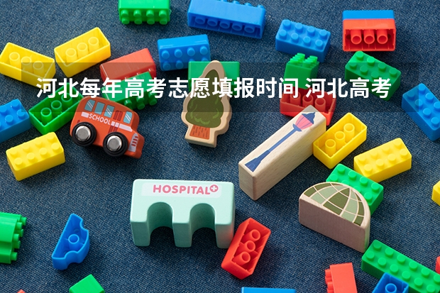 河北每年高考志愿填报时间 河北高考志愿时间表安排