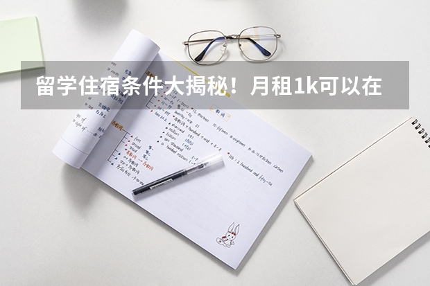 留学住宿条件大揭秘!月租1k可以在泰国住什么样的房子?