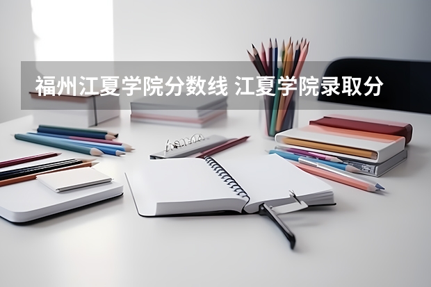 福州江夏学院分数线 江夏学院录取分数线