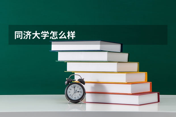 同济大学怎么样