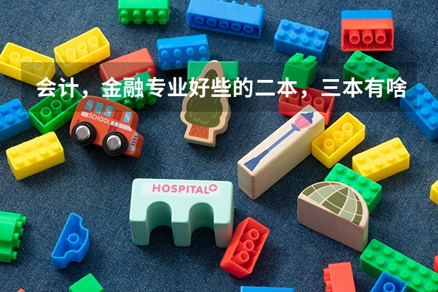 会计,金融专业好些的二本,三本有啥?(全国专科院校排名)