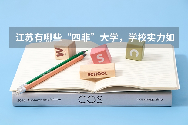 江苏有哪些“四非”大学,学校实力如何?