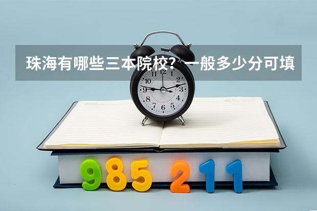 珠海有哪些三本院校?一般多少分可填报?谢谢了!