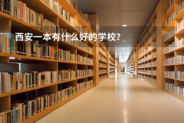 西安一本有什么好的学校?