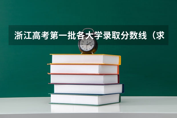 浙江高考第一批各大学录取分数线（求一些重点大学在浙江高考录取分数）