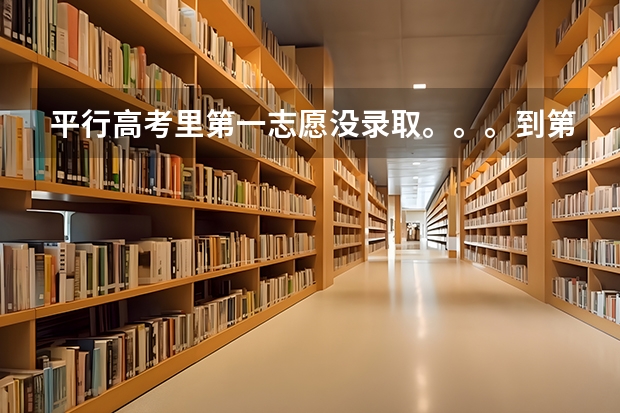 平行高考里第一志愿没录取。。。到第二志愿。。。扣不扣分? 高考填报志愿是不是重复填同一所学校,那样被录取的机会大。