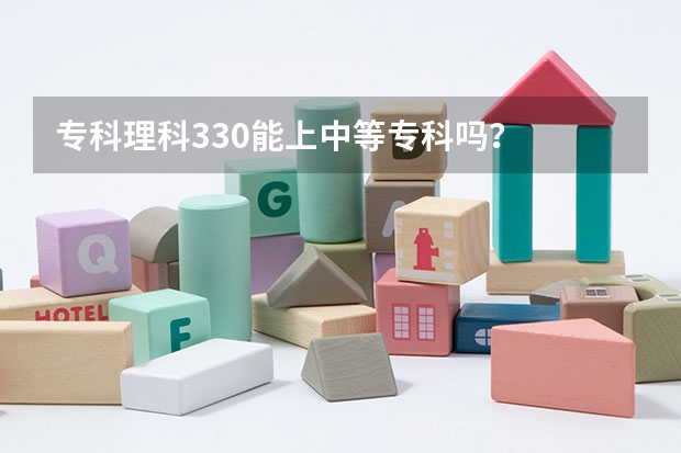 专科理科330能上中等专科吗?