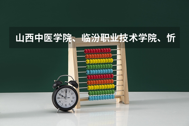 山西中医学院、临汾职业技术学院、忻州职业技术学院、山西同文外语学院,哪个护理专业好
