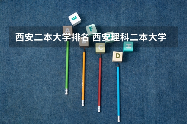 西安二本大学排名 西安理科二本大学排名