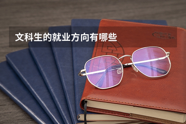 文科生的就业方向有哪些