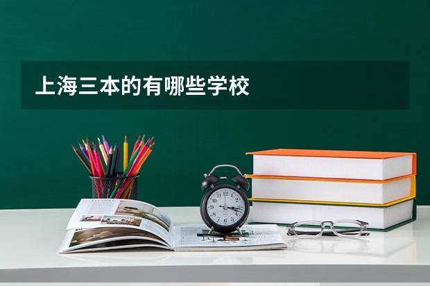 上海三本的有哪些学校