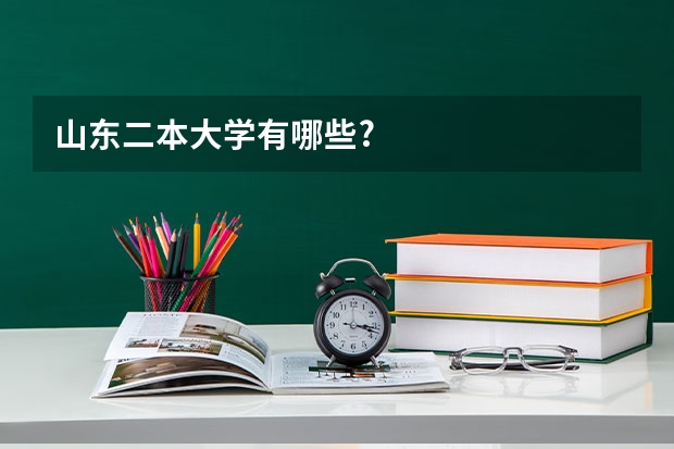 山东二本大学有哪些?